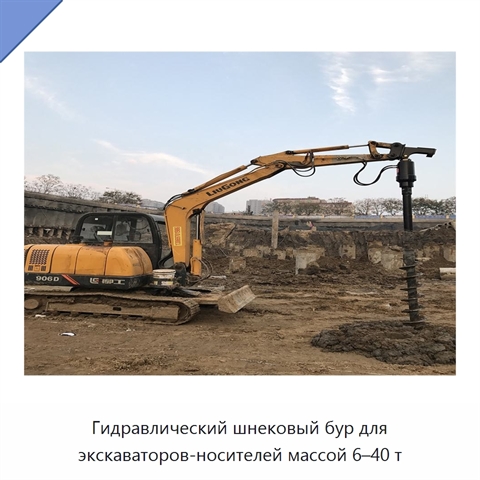 Гидравлический шнековый бур для экскаваторов-носителей массой 6–40 т