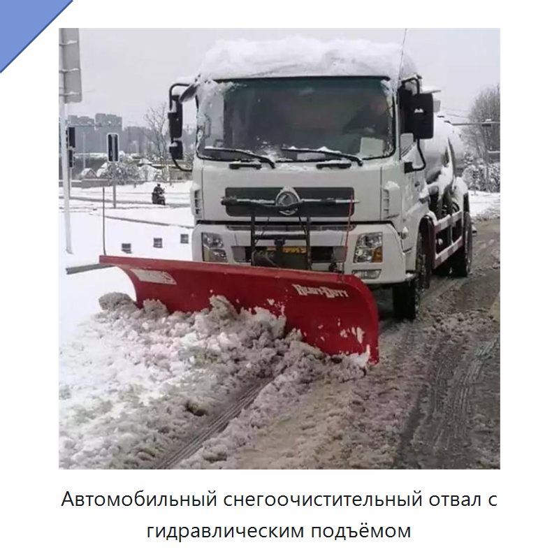 Автомобильный снегоочистительный отвал с гидравлическим подъёмом — Коммунальная техника