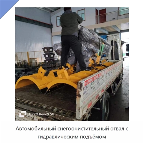 Автомобильный снегоочистительный отвал с гидравлическим подъёмом