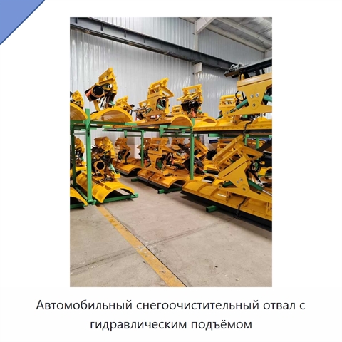 Автомобильный снегоочистительный отвал с гидравлическим подъёмом