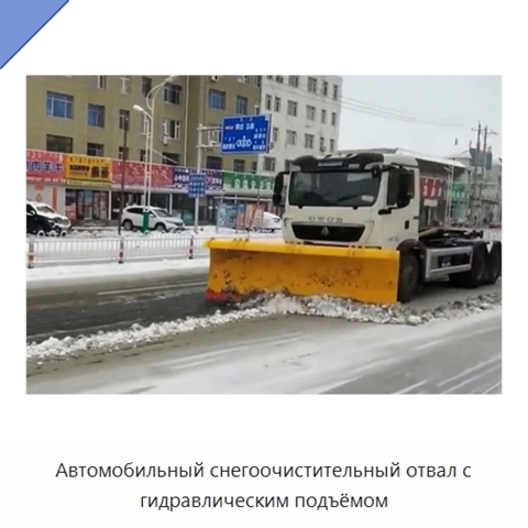 Автомобильный снегоочистительный отвал с гидравлическим подъёмом