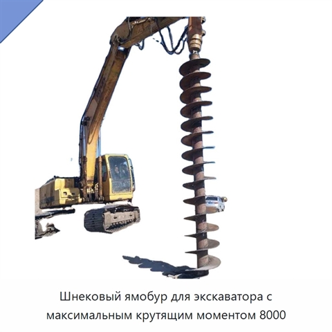 Шнековый ямобур для экскаватора с максимальным крутящим моментом 8000