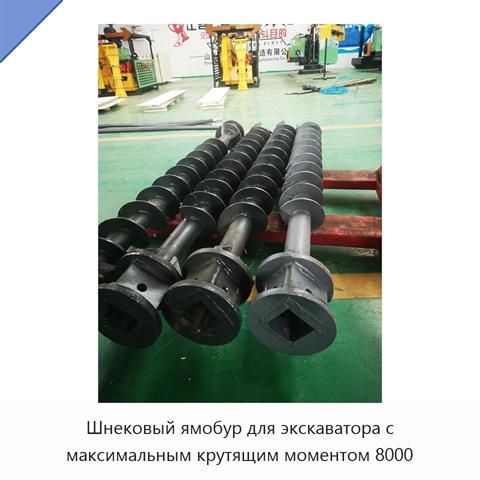 Шнековый ямобур для экскаватора с максимальным крутящим моментом 8000