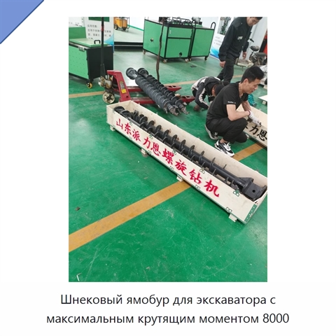 Шнековый ямобур для экскаватора с максимальным крутящим моментом 8000