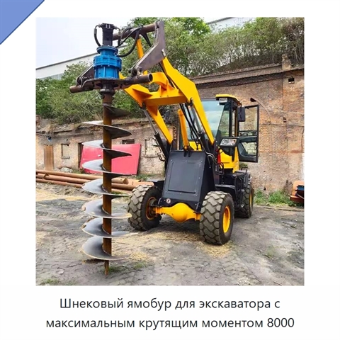 Шнековый ямобур для экскаватора с максимальным крутящим моментом 8000