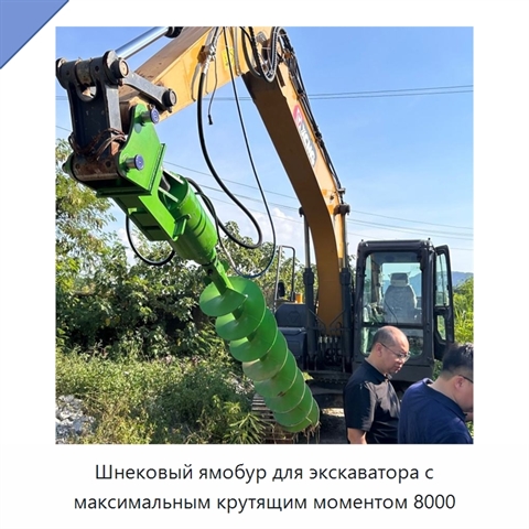 Шнековый ямобур для экскаватора с максимальным крутящим моментом 8000