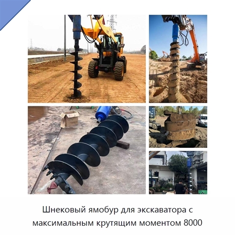 Шнековый ямобур для экскаватора с максимальным крутящим моментом 8000