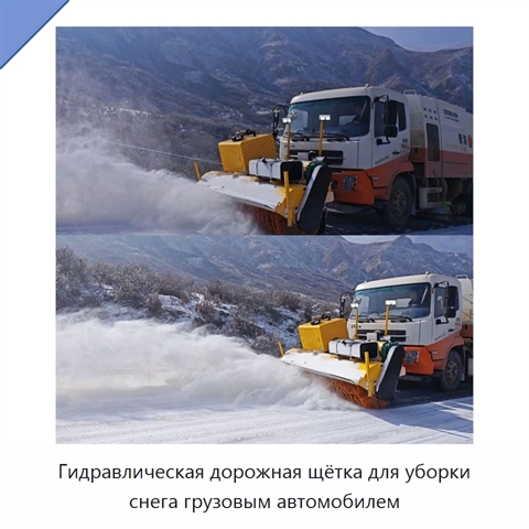 Гидравлическая дорожная щётка для уборки снега грузовым автомобилем