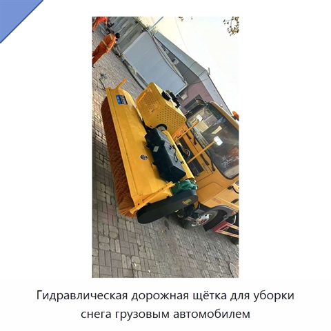 Гидравлическая дорожная щётка для уборки снега грузовым автомобилем