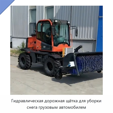 Гидравлическая дорожная щётка для уборки снега грузовым автомобилем