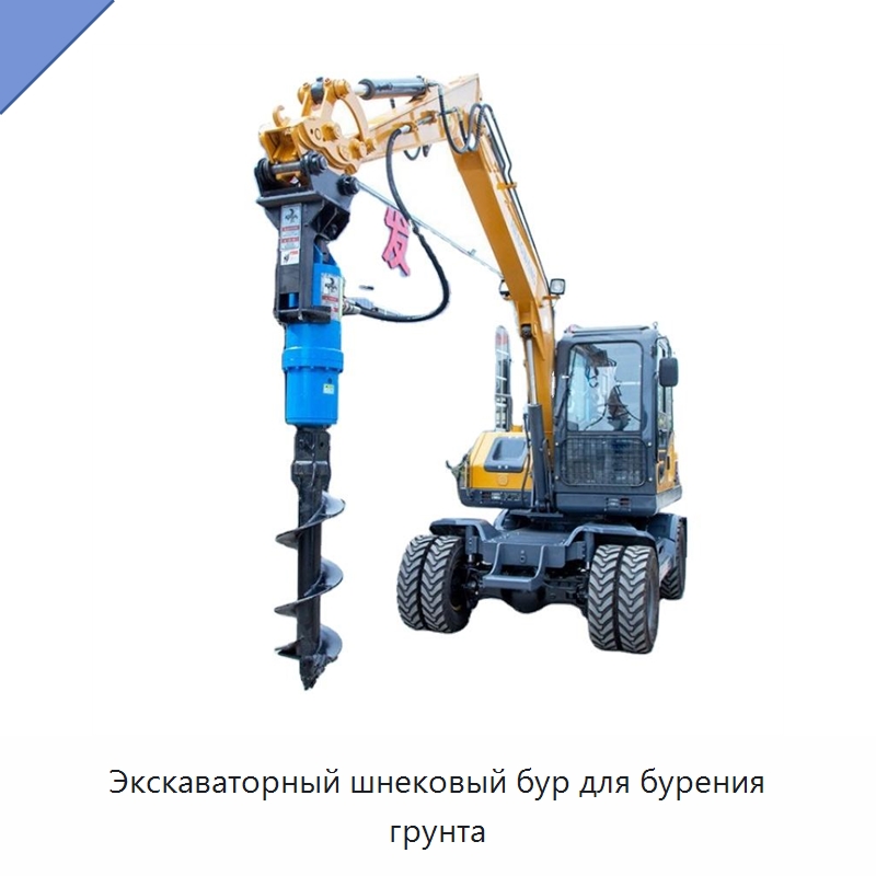Экскаваторный шнековый бур для бурения грунта — Навесное оборудование для строительной техники
