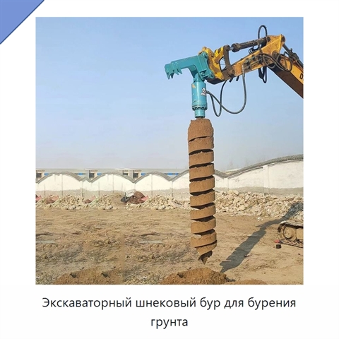 Экскаваторный шнековый бур для бурения грунта