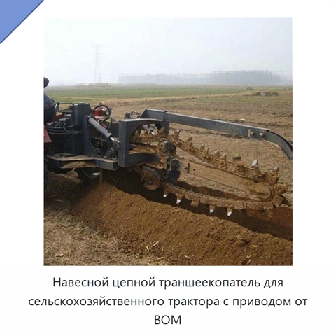 Навесной цепной траншеекопатель для сельскохозяйственного трактора с приводом от ВОМ