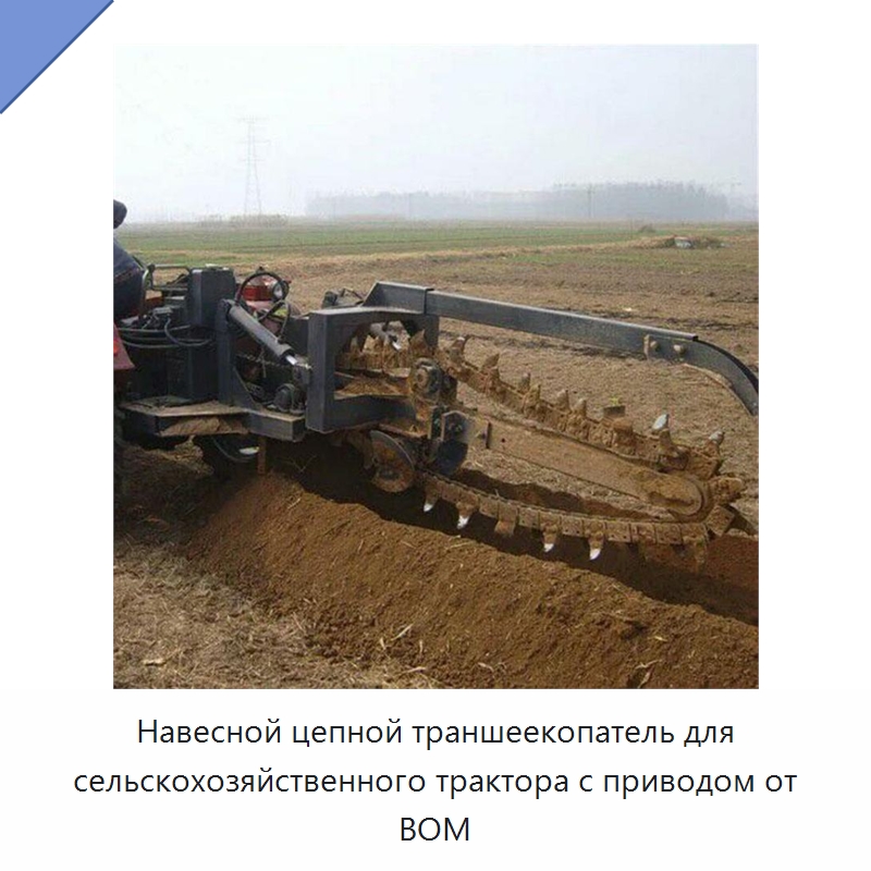 Навесной цепной траншеекопатель для сельскохозяйственного трактора с приводом от ВОМ — Прочая строительная техника