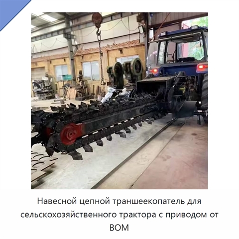 Навесной цепной траншеекопатель для сельскохозяйственного трактора с приводом от ВОМ