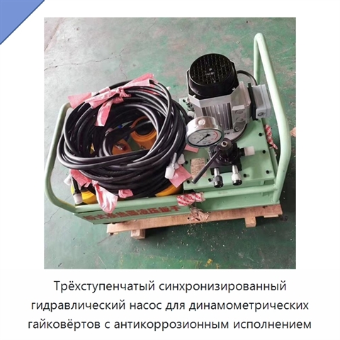 Трёхступенчатый синхронизированный гидравлический насос для динамометрических гайковёртов с антикоррозионным исполнением
