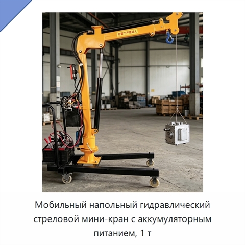 Мобильный напольный гидравлический стреловой мини-кран с аккумуляторным питанием, 1 т