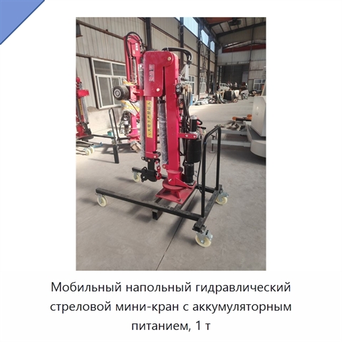 Мобильный напольный гидравлический стреловой мини-кран с аккумуляторным питанием, 1 т
