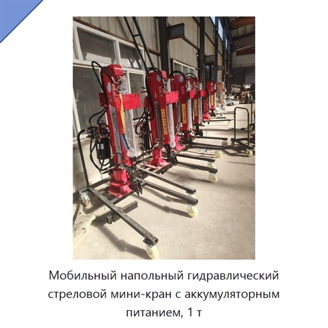 Мобильный напольный гидравлический стреловой мини-кран с аккумуляторным питанием, 1 т