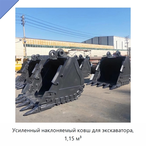 Усиленный наклоняемый ковш для экскаватора, 1,15 м³