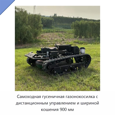 Самоходная гусеничная газонокосилка с дистанционным управлением и шириной кошения 900 мм