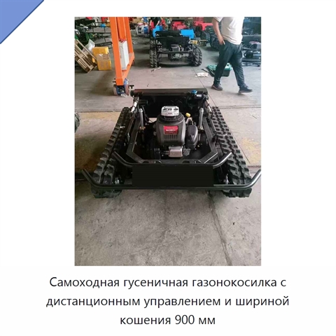 Самоходная гусеничная газонокосилка с дистанционным управлением и шириной кошения 900 мм
