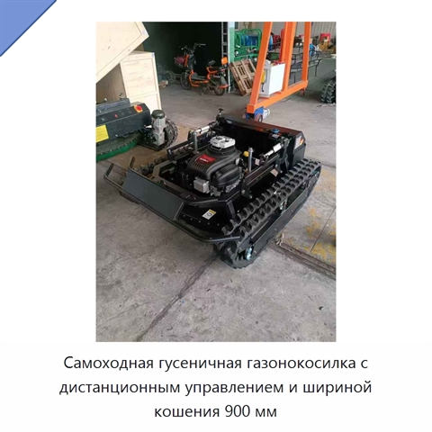 Самоходная гусеничная газонокосилка с дистанционным управлением и шириной кошения 900 мм