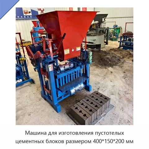 Машина для изготовления пустотелых цементных блоков размером 400*150*200 мм