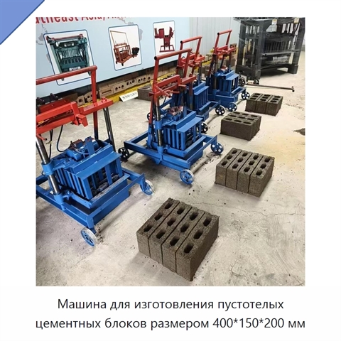 Машина для изготовления пустотелых цементных блоков размером 400*150*200 мм