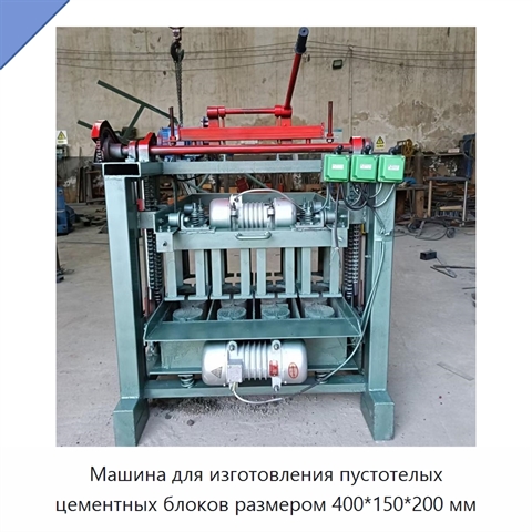 Машина для изготовления пустотелых цементных блоков размером 400*150*200 мм