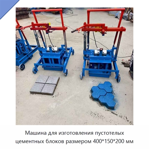 Машина для изготовления пустотелых цементных блоков размером 400*150*200 мм