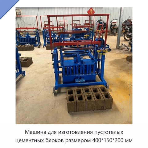 Машина для изготовления пустотелых цементных блоков размером 400*150*200 мм