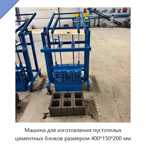Машина для изготовления пустотелых цементных блоков размером 400*150*200 мм