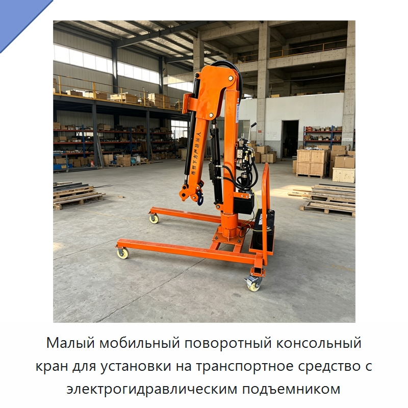 Малый мобильный поворотный консольный кран для установки на транспортное средство с электрогидравлическим подъемником — Краны
