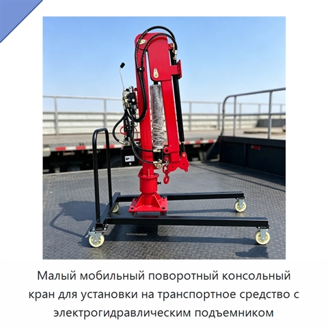 Малый мобильный поворотный консольный кран для установки на транспортное средство с электрогидравлическим подъемником