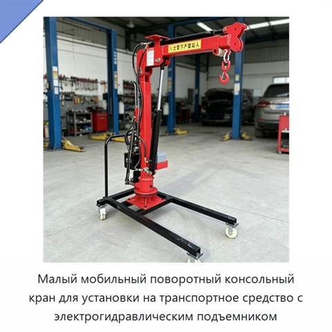Малый мобильный поворотный консольный кран для установки на транспортное средство с электрогидравлическим подъемником