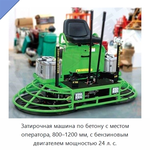 Затирочная машина по бетону с местом оператора, 800–1200 мм, с бензиновым двигателем мощностью 24 л. с.