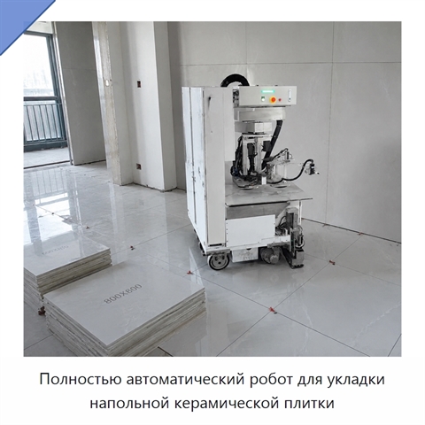 Полностью автоматический робот для укладки напольной керамической плитки