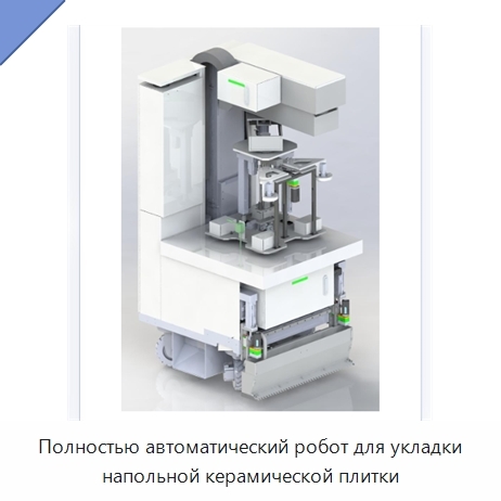 Полностью автоматический робот для укладки напольной керамической плитки