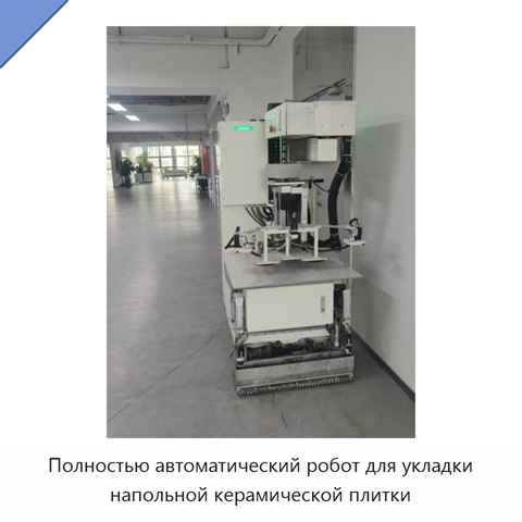 Полностью автоматический робот для укладки напольной керамической плитки