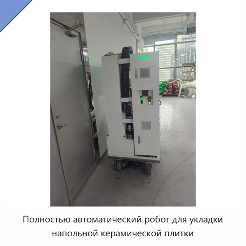 Полностью автоматический робот для укладки напольной керамической плитки