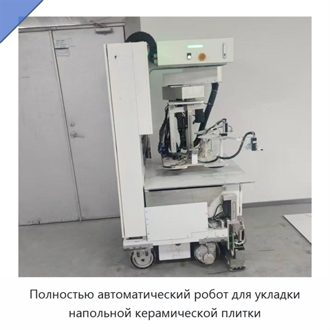 Полностью автоматический робот для укладки напольной керамической плитки