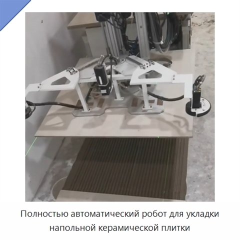 Полностью автоматический робот для укладки напольной керамической плитки