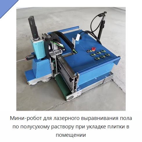 Мини-робот для лазерного выравнивания пола по полусухому раствору при укладке плитки в помещении — Прочее оборудование для производства строительных материалов