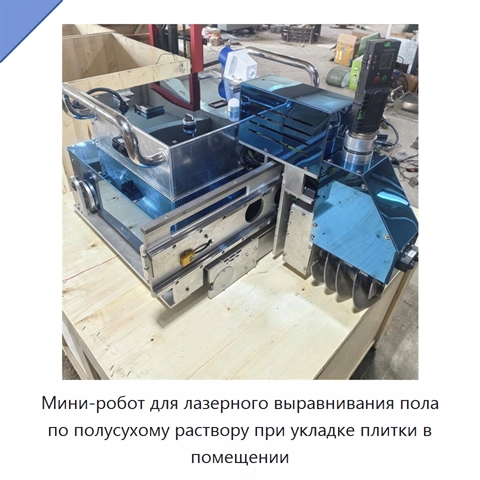 Мини-робот для лазерного выравнивания пола по полусухому раствору при укладке плитки в помещении