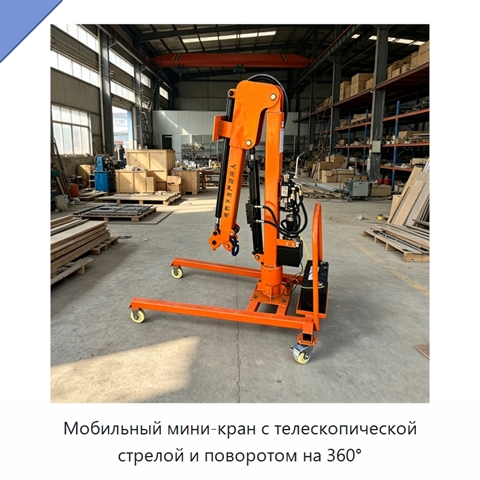 Мобильный мини-кран с телескопической стрелой и поворотом на 360°
