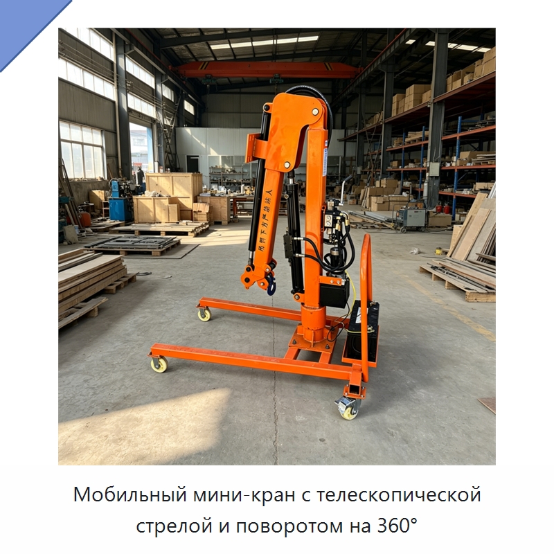 Мобильный мини-кран с телескопической стрелой и поворотом на 360° — Краны