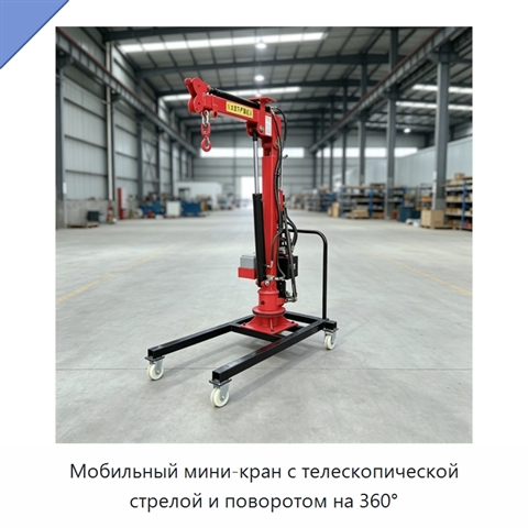 Мобильный мини-кран с телескопической стрелой и поворотом на 360°