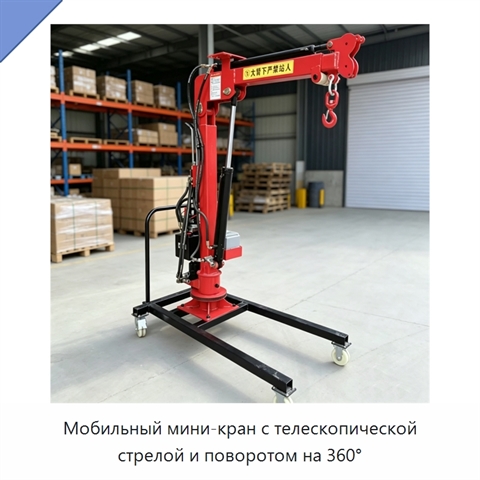 Мобильный мини-кран с телескопической стрелой и поворотом на 360°