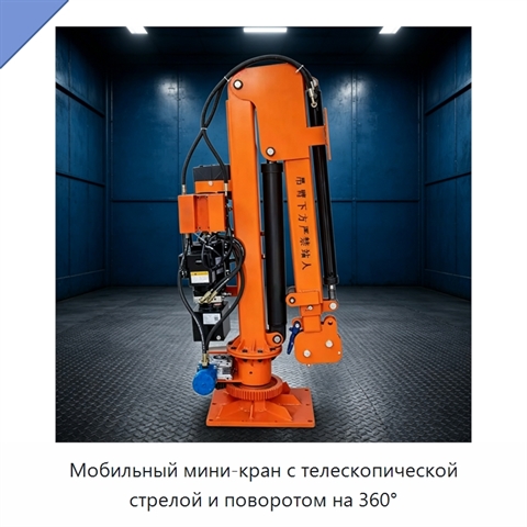 Мобильный мини-кран с телескопической стрелой и поворотом на 360°